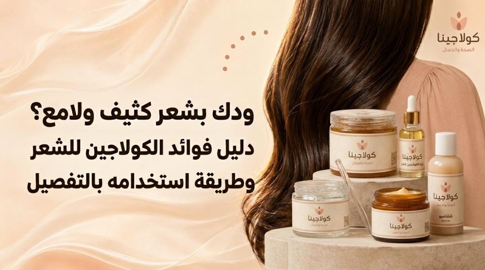 ودك بشعر كثيف ولامع؟ دليل فوائد الكولاجين للشعر وطريقة استخدامه بالتفص