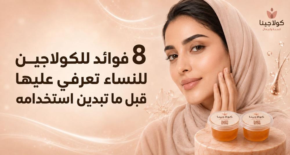 8 فوائد للكولاجين للنساء تعرفي عليها قبل ما تبدين استخدامه