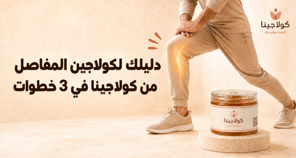 دليلك لكولاجين المفاصل من كولاجينا في 3 خطوات