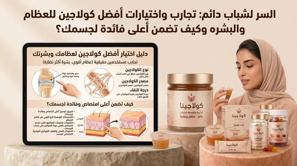 السر لشباب دائم: تجارب واختيارات أفضل كولاجين للعظام والبشره وكيف تضمن