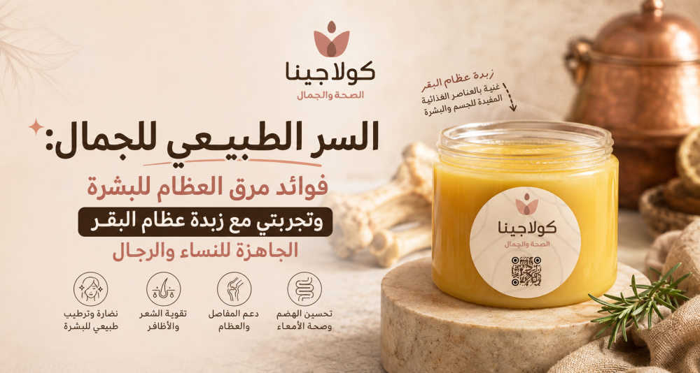 السر الطبيعي للجمال: فوائد مرق العظام للبشرة وتجربتي مع زبدة عظام البق