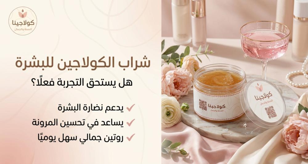 شراب الكولاجين للبشرة: هل يستحق التجربة فعلًا؟