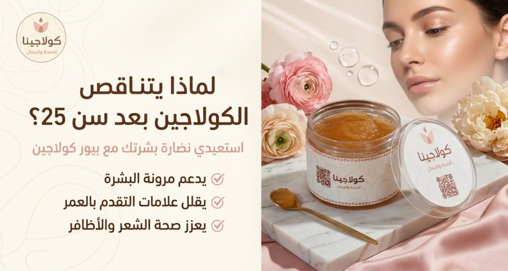 لماذا يتناقص الكولاجين بعد سن 25؟ وكيف يعوضه بيور كولاجين