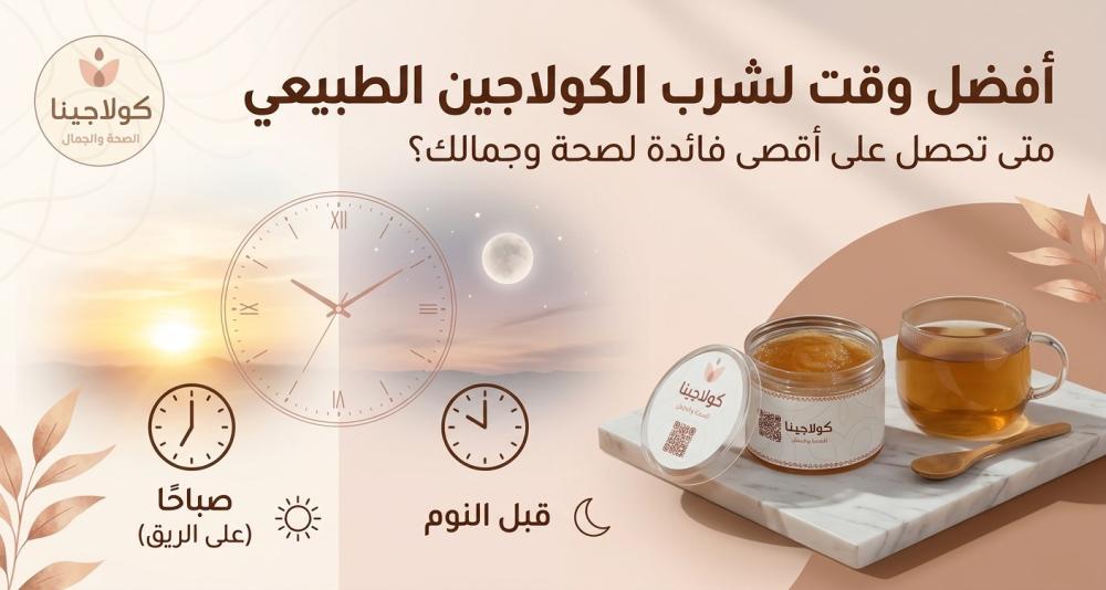 أفضل وقت لشرب الكولاجين الطبيعي للحصول على أفضل نتيجة: السر الذي لا يخبركِ به أحد!