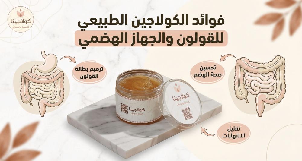 فوائد الكولاجين الطبيعي للقولون والجهاز الهضمي
