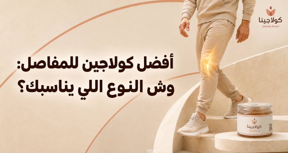 أفضل كولاجين للمفاصل وش النوع اللى يناسبك؟