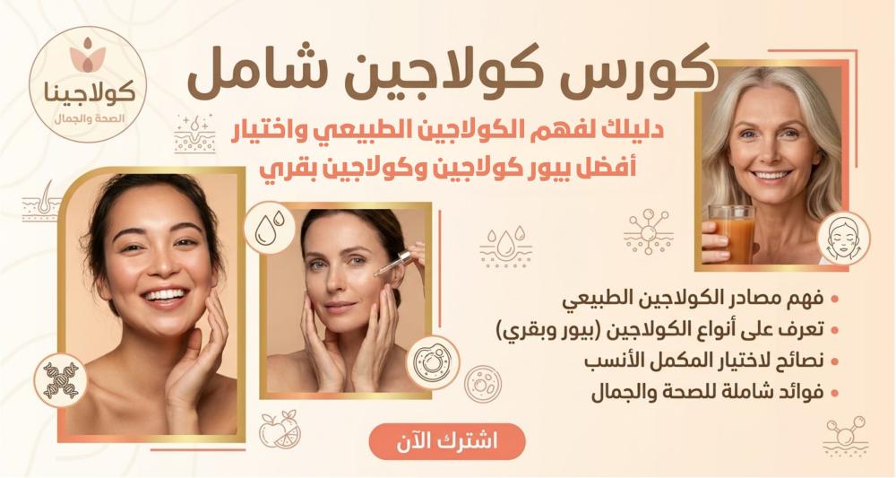 10 فوائد للكولاجين الطبيعي المطبوخ للجسم