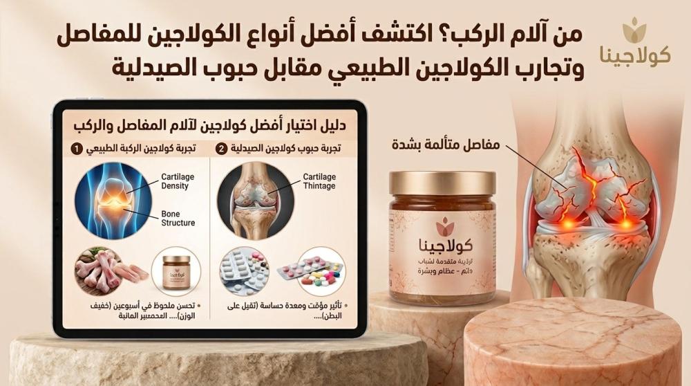 تعبت من آلام الركب؟ اكتشف أفضل أنواع الكولاجين للمفاصل وتجارب الكولاجي