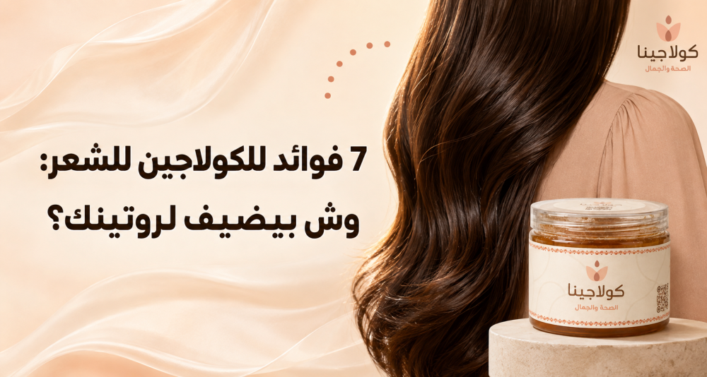 7 فوائد للكولاجين للشعر: وش بيضيف لروتينك؟