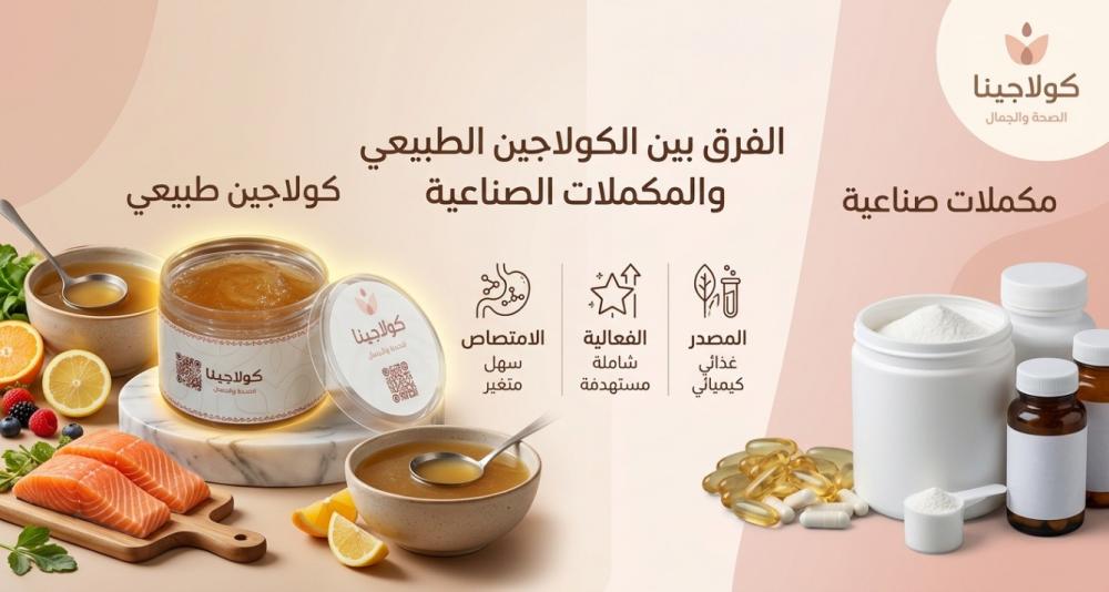 الفرق بين الكولاجين الطبيعي والمكملات الصناعية