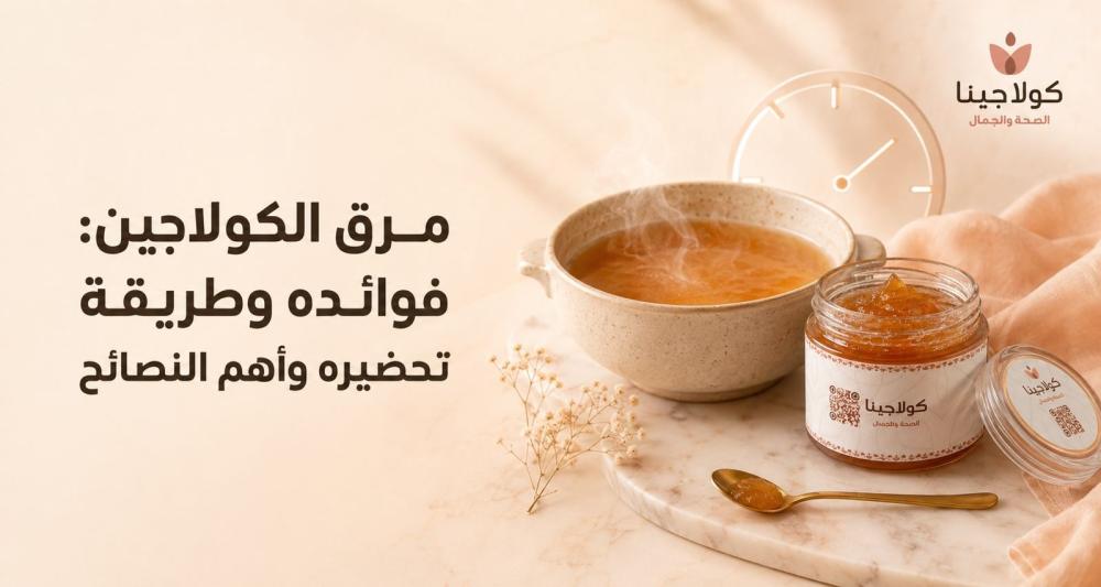 مرق الكولاجين: فوائدة وطريقة تحضيرة وأهم النصائح