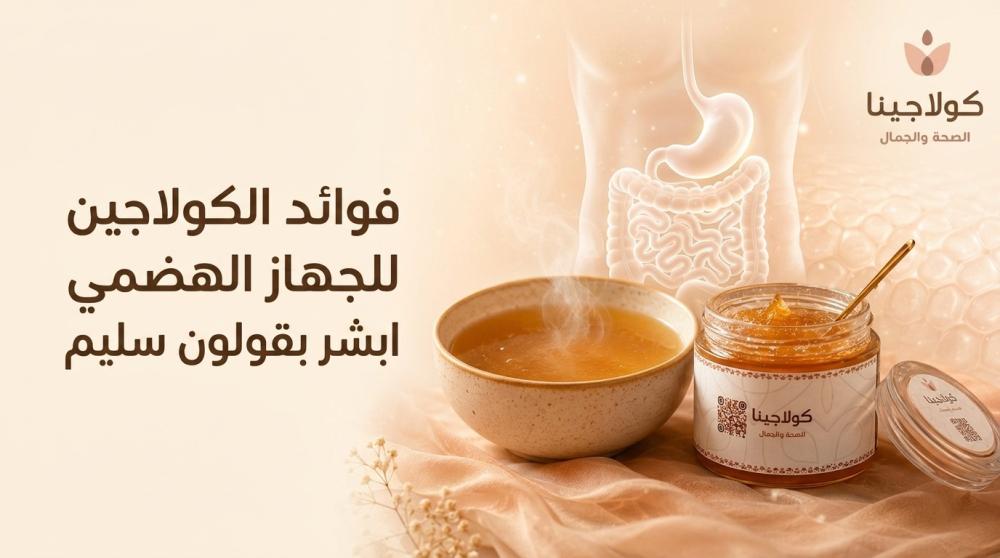 فوائد الكولاجين للجهاز الهضمي ابشر بقولون سليم