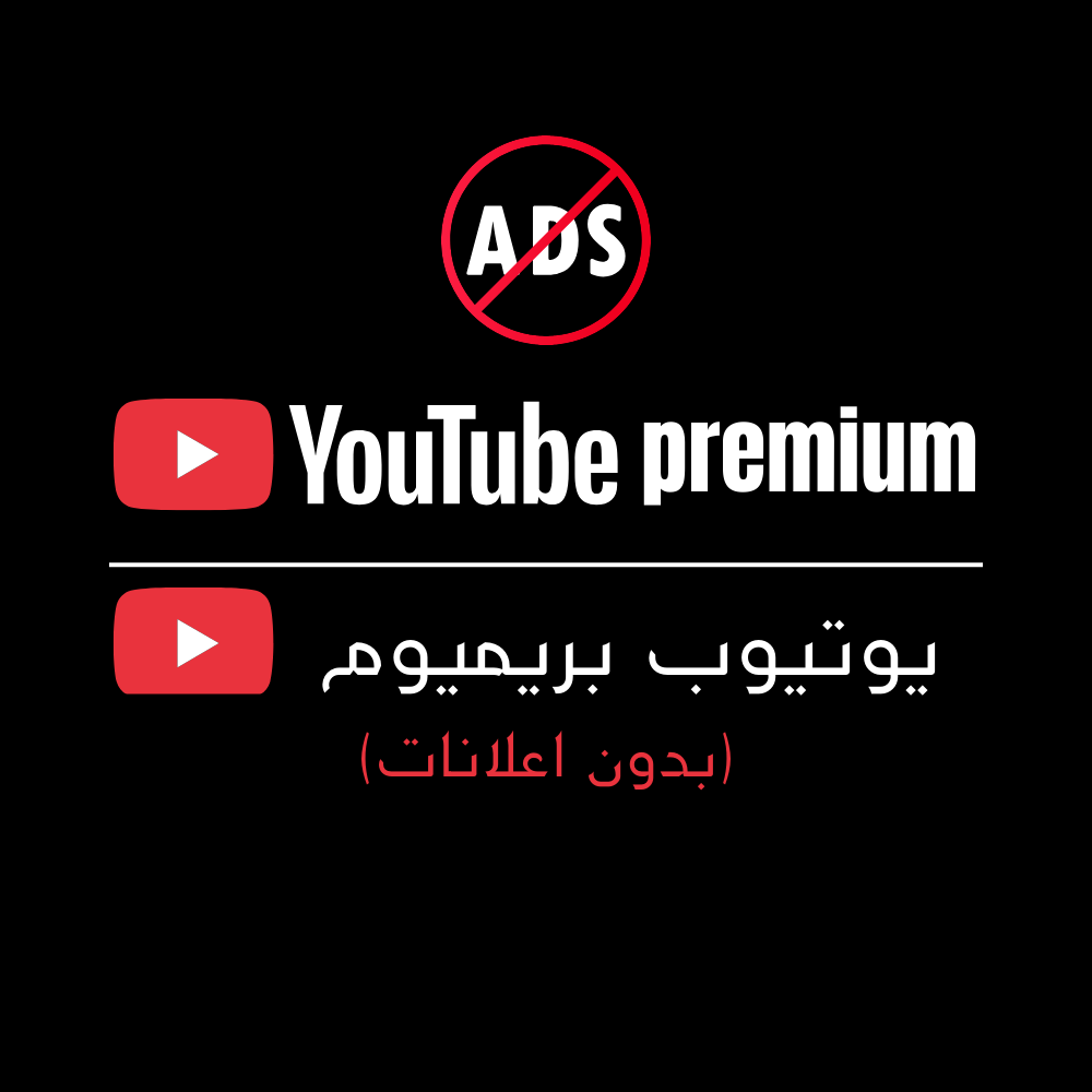 يوتيوب بريميوم سنة ─ YouTube Premium 1 Year