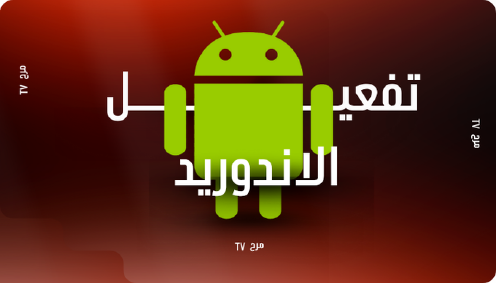 طريقة التفعيل لجوالات الأندرويد