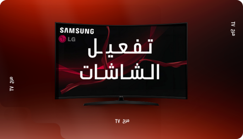 طريقة تفعيل شاشات سامسونج وال جي