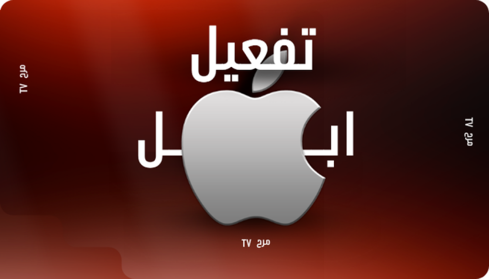 طريقة تفعيل أجهزة ابل