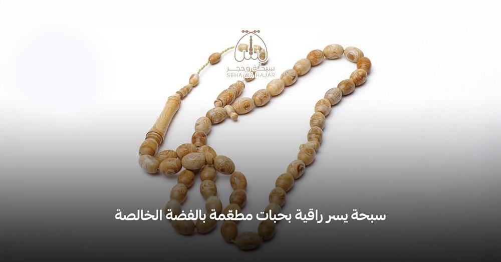 سبحة يسر مطعمة بالفضة