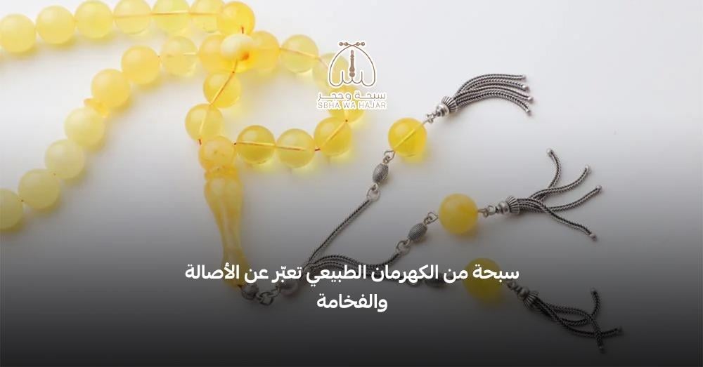 دليلك لاختيار افضل سبحة كهرمان لعام 2025