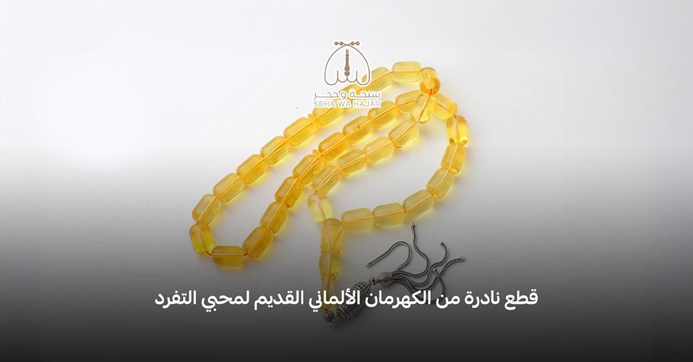سبحة كهرمان ألماني قديم