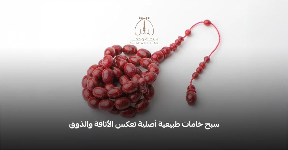 سبح خامات طبيعية أصلية