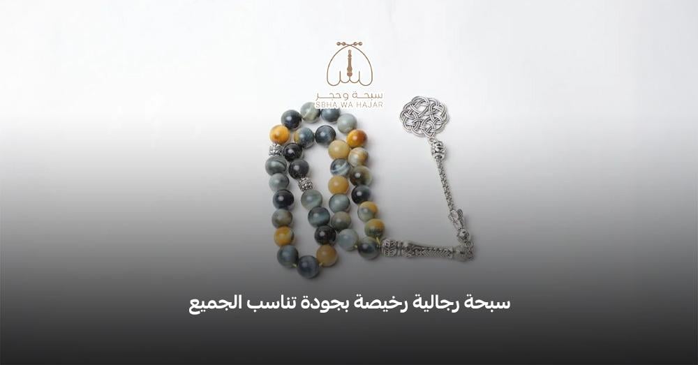 سبحة رجالية رخيصة