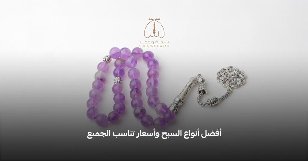 أفضل أنواع السبح واسعارها