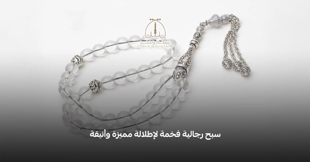 سبح رجالية فخمة