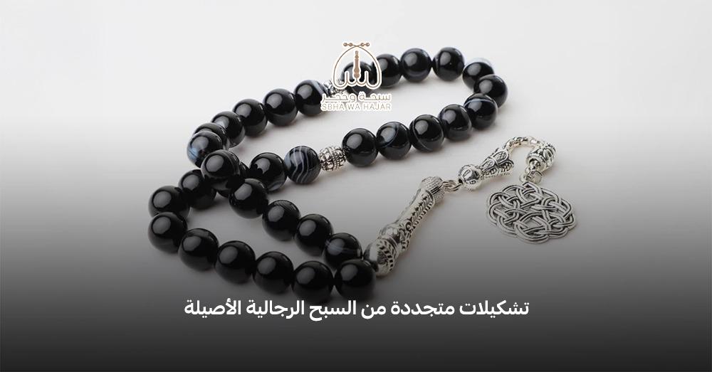 سبحه رجاليه لمسة تجمع بين الأناقة والروحانية