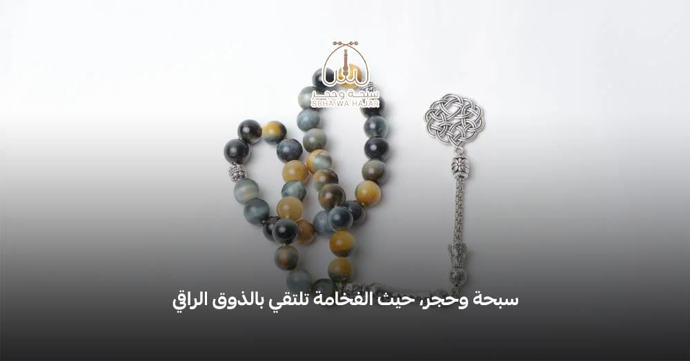 أفضل متجر سبح في المملكة العربية السعودية لماذا متجر سبحة وحجر هو الخيار الأول؟