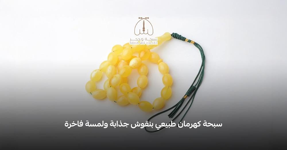 سبحة كهرمان طبيعي