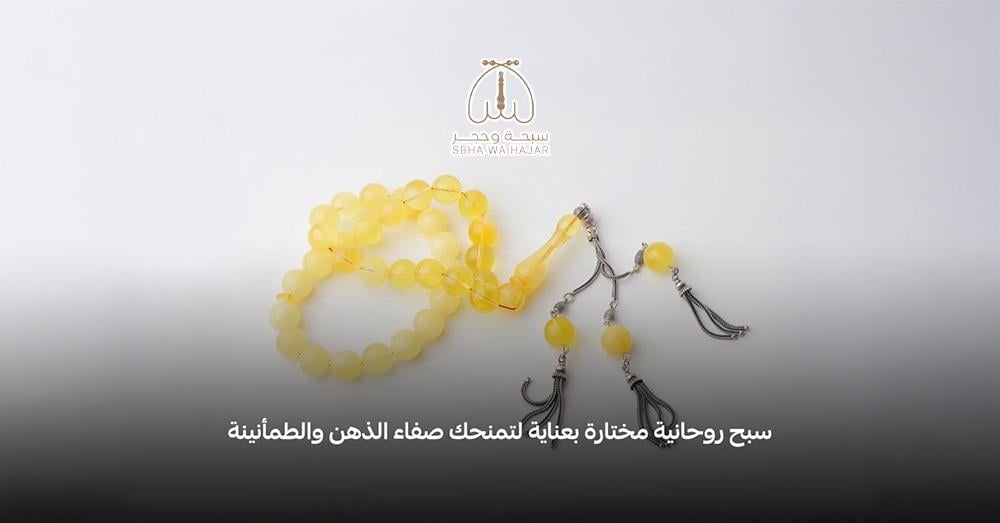 أفضل أنواع السبح الروحانية