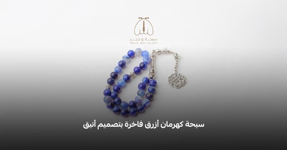 سبحة كهرمان أزرق