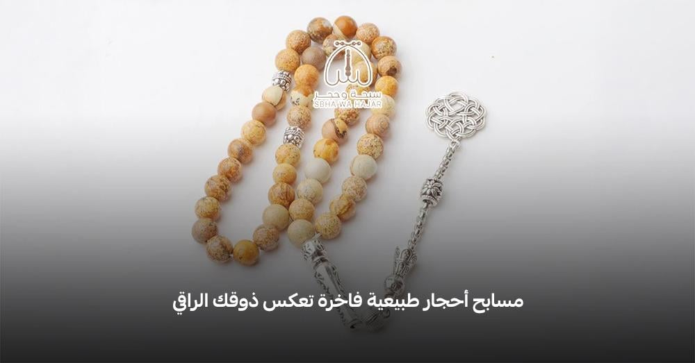 مسابح أحجار طبيعية فاخرة