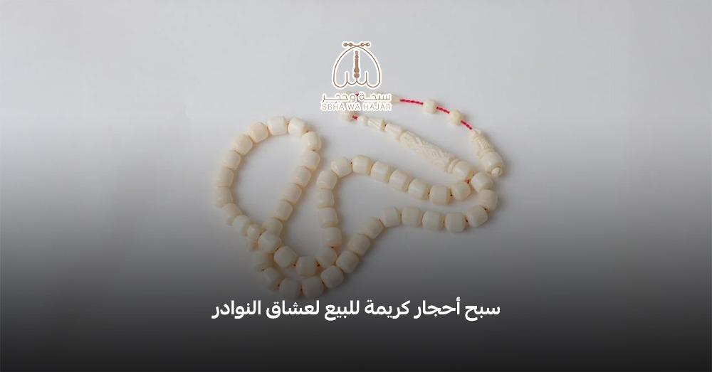 سبح احجار كريمة للبيع