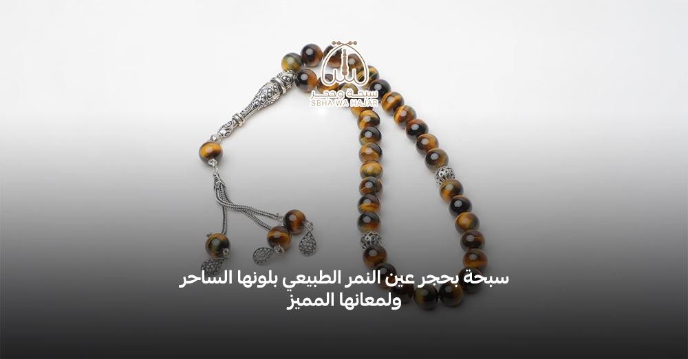 سبحة حجر عين النمر: فخامة تجمع القوة والطاقة