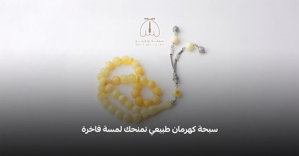 سبحة كهرمان طبيعي