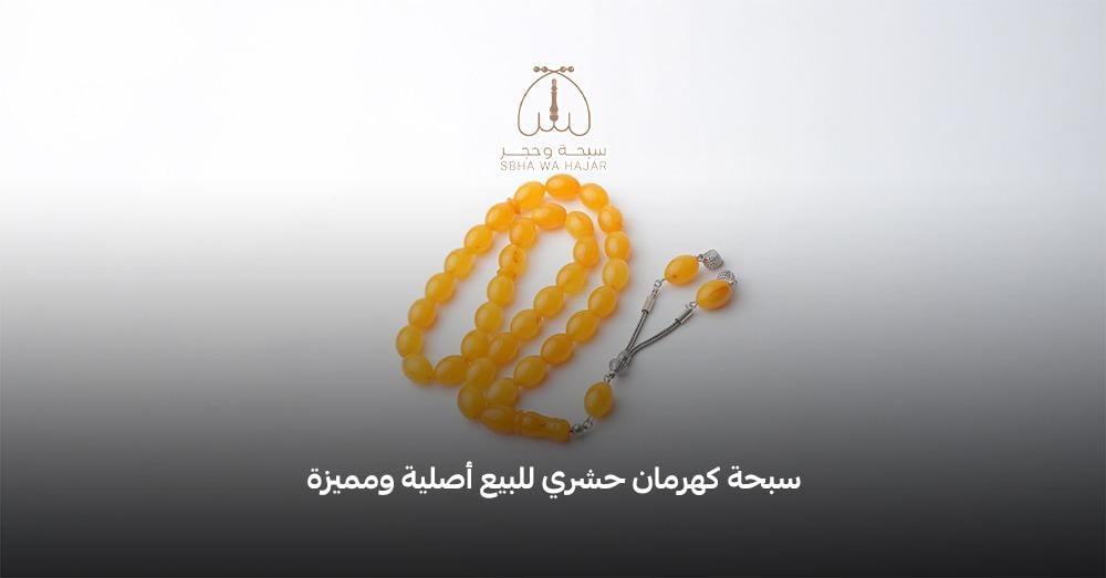 سبحة كهرمان حشري للبيع