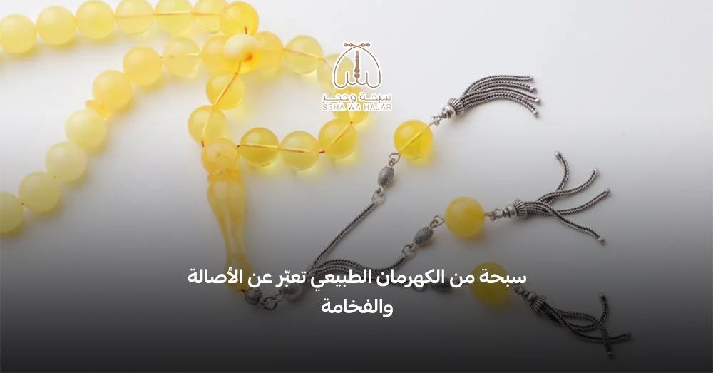 سبحة الكهرمان الطبيعي أنواعه وفوائده ولماذا تُعتبر الخيار الأمثل