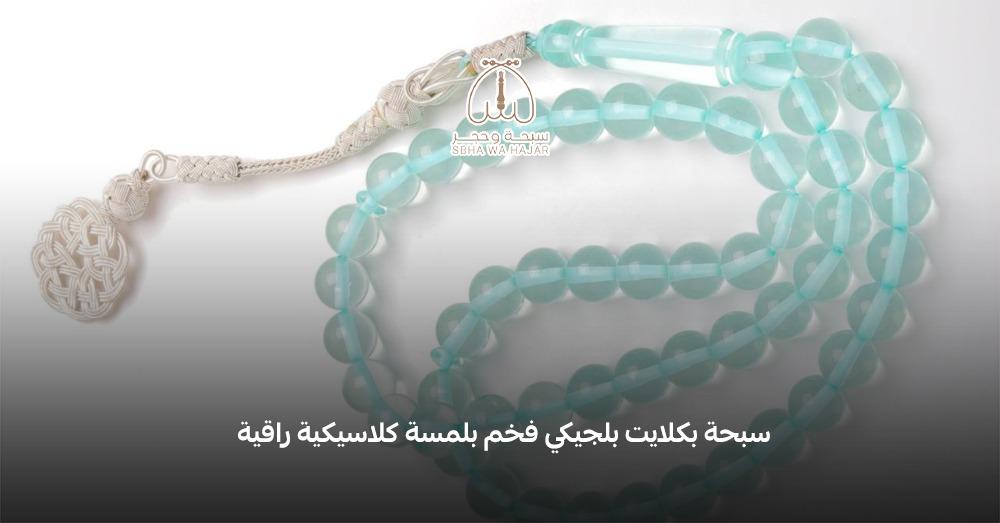 سبحة بكلايت بلجيكي أصالة تاريخية وأناقة خالدة