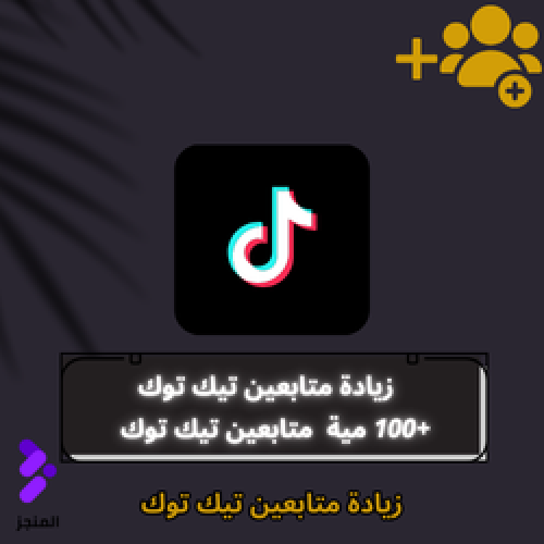 زيادة متابعين تيك توك 100 متابع
