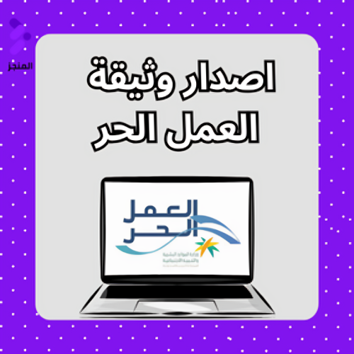 خدمة استخراج وثيقة عمل حر