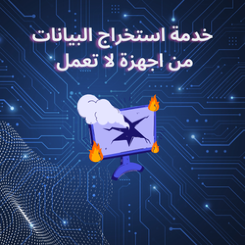 خدمة استخراج البيانات من اجهزة لا تعمل