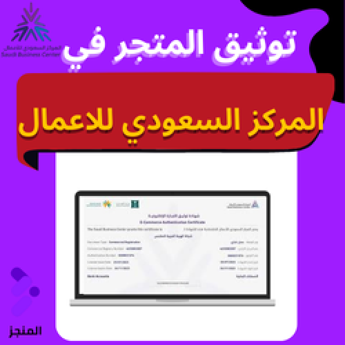 توثيق المتجر في منصة المركز السعودي للاعمال