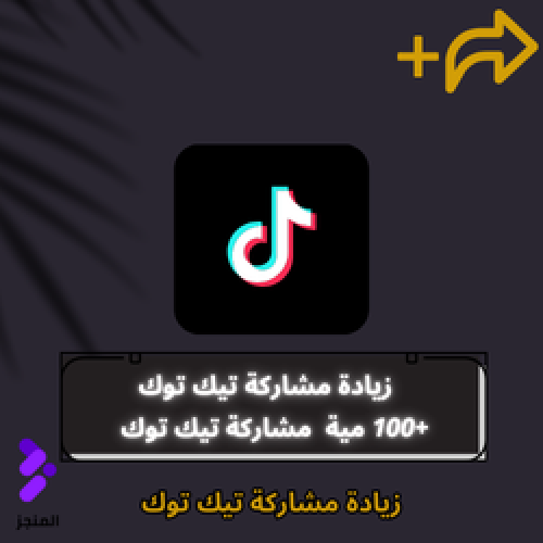 زيادة مشاركة (شير) تيك توك 100 شير