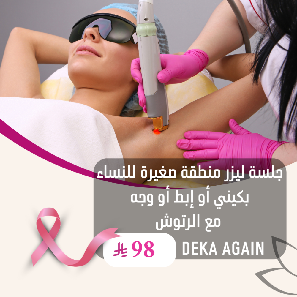 جلسة ليزر منطقة صغيرة  بكيني أو اندر ارم أو وجه  مع الرتوش