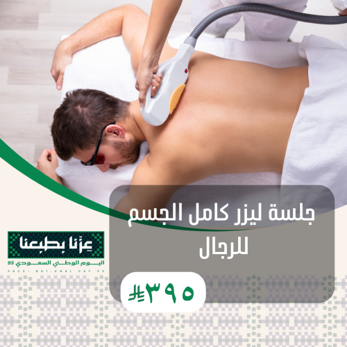 جلسة ليزر كامل الجسم للرجال + الرتوش