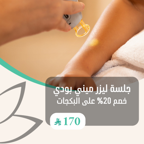 جلسة ليزر ميني بدي للنساء ( خصم 20% للبكجات )
