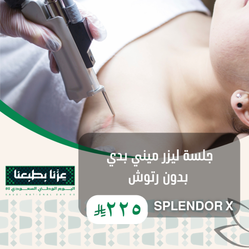 جلسة ليزر ميني بدي بدون رتوش splendor x