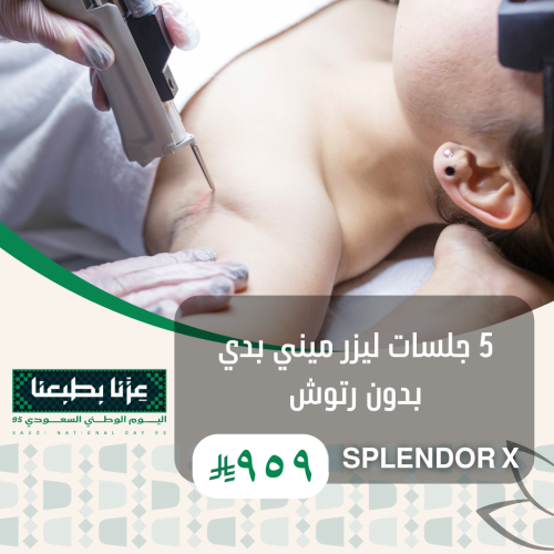 5 جلسة ليزر ميني بدي للنساء بدون رتوش Splendor x