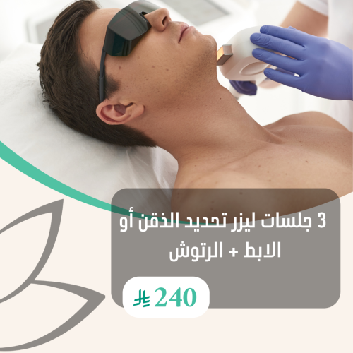3 جلسات ليزر تحديد الذقن أو الابط + الرتوش